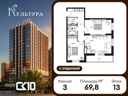 Продается 3-комнатная квартира ЖК Культура, дом 1, 68.7  м&sup2;, 15420000 рублей