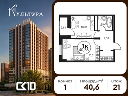 Продается 1-комнатная квартира ЖК Культура, дом 2, 40.63  м&sup2;, 6610260 рублей