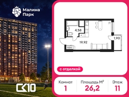 Продается Студия ЖК Малина Парк, дом 4, 26.38  м&sup2;, 4540000 рублей
