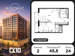 Продается 2-комнатная квартира ЖК Космос, 48.8  м&sup2;, 12757750 рублей