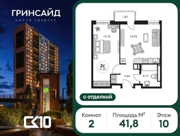 Продается 2-комнатная квартира ЖК Гринсайд, 6.1-6.4, 41.79  м&sup2;, 5740000 рублей