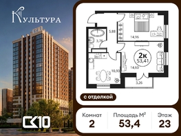 Продается 2-комнатная квартира ЖК Культура, дом 2, 53.43  м&sup2;, 8572700 рублей