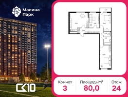 Продается 3-комнатная квартира ЖК Малина Парк, 2 очередь, 80  м&sup2;, 8524800 рублей