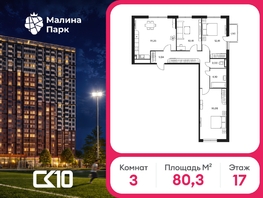 Продается 3-комнатная квартира ЖК Малина Парк, 2 очередь, 80.3  м&sup2;, 8669100 рублей