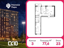 Продается 3-комнатная квартира ЖК Малина Парк, 2 очередь, 77.6  м&sup2;, 8258400 рублей