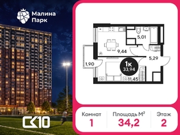 Продается 1-комнатная квартира ЖК Малина Парк, 2 очередь, 34.08  м&sup2;, 5260000 рублей