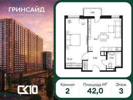 Продается 2-комнатная квартира ЖК Гринсайд, 6.1-6.4, 41.96  м&sup2;, 5530000 рублей