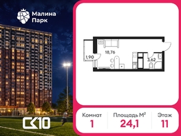 Продается Студия ЖК Малина Парк, 4 очередь, 24.13  м&sup2;, 3170000 рублей