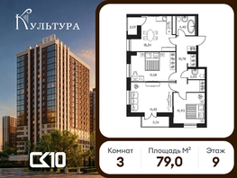 Продается 3-комнатная квартира ЖК Культура, дом 2, 79.01  м&sup2;, 10170000 рублей