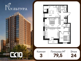 Продается 3-комнатная квартира ЖК Культура, дом 2, 79.55  м&sup2;, 10590580 рублей