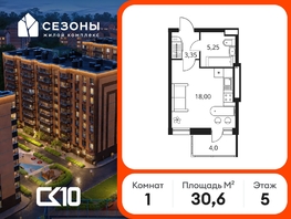 Продается Студия ЖК Сезоны, 30.6  м&sup2;, 4043200 рублей