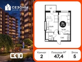 Продается 2-комнатная квартира ЖК Сезоны, 47.4  м&sup2;, 5900000 рублей
