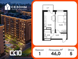 Продается 1-комнатная квартира ЖК Сезоны, 46  м&sup2;, 5837400 рублей