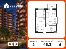 Продается 2-комнатная квартира ЖК Сезоны, 48.3  м&sup2;, 6030000 рублей