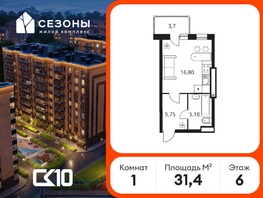 Продается Студия ЖК Сезоны, 31.35  м&sup2;, 5940000 рублей