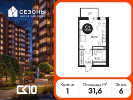Продается Студия ЖК Сезоны, 31.55  м&sup2;, 4040000 рублей
