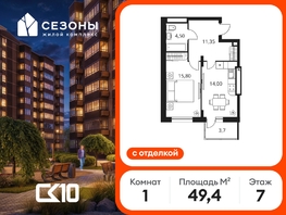 Продается 1-комнатная квартира ЖК Сезоны, 49.35  м&sup2;, 7410000 рублей