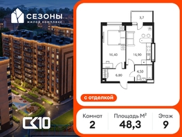 Продается 2-комнатная квартира ЖК Сезоны, 48.3  м&sup2;, 7010000 рублей