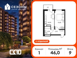 Продается 1-комнатная квартира ЖК Сезоны, 46  м&sup2;, 8340000 рублей