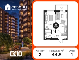 Продается 2-комнатная квартира ЖК Сезоны, 44.85  м&sup2;, 5490000 рублей