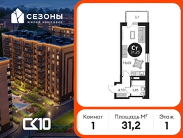 Продается Студия ЖК Сезоны, 31.25  м&sup2;, 4000000 рублей