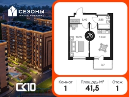 Продается 1-комнатная квартира ЖК Сезоны, 41.5  м&sup2;, 5410000 рублей