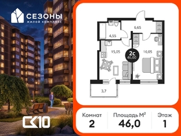 Продается 2-комнатная квартира ЖК Сезоны, 46  м&sup2;, 5720000 рублей