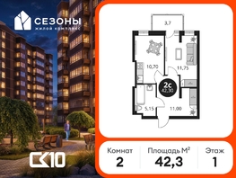 Продается 2-комнатная квартира ЖК Сезоны, 42.3  м&sup2;, 5220000 рублей
