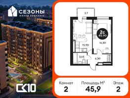 Продается 2-комнатная квартира ЖК Сезоны, 45.85  м&sup2;, 5700000 рублей