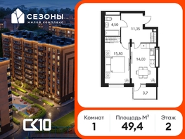 Продается 1-комнатная квартира ЖК Сезоны, 49.35  м&sup2;, 6299700 рублей