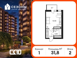 Продается Студия ЖК Сезоны, 31.8  м&sup2;, 4270000 рублей