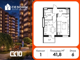 Продается 1-комнатная квартира ЖК Сезоны, 41.8  м&sup2;, 5450000 рублей