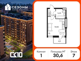 Продается Студия ЖК Сезоны, 30.6  м&sup2;, 4130000 рублей