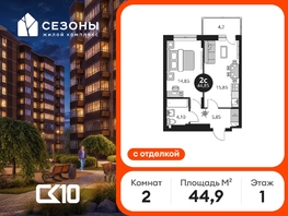 Продается 2-комнатная квартира ЖК Сезоны, 44.85  м&sup2;, 6570000 рублей