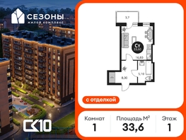 Продается Студия ЖК Сезоны, 33.6  м&sup2;, 4740000 рублей
