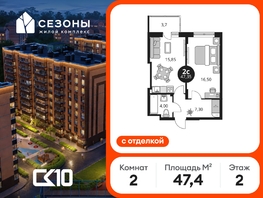 Продается 2-комнатная квартира ЖК Сезоны, 47.35  м&sup2;, 8550000 рублей