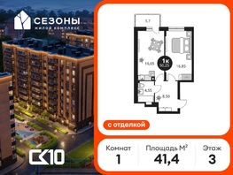 Продается 1-комнатная квартира ЖК Сезоны, 41.4  м&sup2;, 6390000 рублей