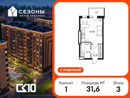 Продается Студия ЖК Сезоны, 31.55  м&sup2;, 4420000 рублей