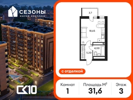 Продается Студия ЖК Сезоны, 31.65  м&sup2;, 4440000 рублей