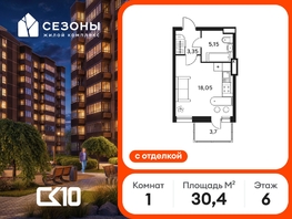 Продается Студия ЖК Сезоны, 30.35  м&sup2;, 4440000 рублей