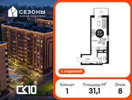 Продается Студия ЖК Сезоны, 31.15  м&sup2;, 4614688 рублей