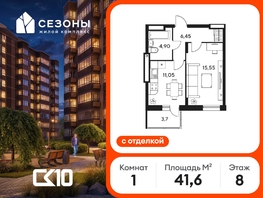 Продается 1-комнатная квартира ЖК Сезоны, 41.65  м&sup2;, 6430000 рублей