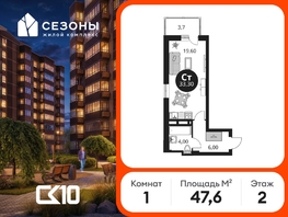 Продается 1-комнатная квартира ЖК Сезоны, 47.65  м&sup2;, 6065100 рублей