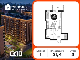 Продается Студия ЖК Сезоны, 31.45  м&sup2;, 4030000 рублей