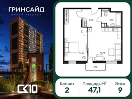 Продается 2-комнатная квартира ЖК Гринсайд, 6.1-6.4, 47.06  м&sup2;, 6410000 рублей