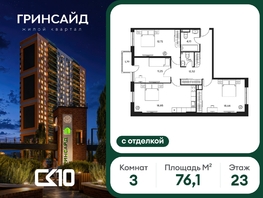 Продается 3-комнатная квартира ЖК Гринсайд, 6.1-6.4, 76.14  м&sup2;, 11830000 рублей