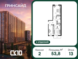 Продается 2-комнатная квартира ЖК Гринсайд, 6.1-6.4, 53.75  м&sup2;, 7910000 рублей