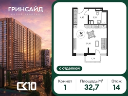 Продается Студия ЖК Гринсайд, 6.1-6.4, 32.71  м&sup2;, 5340000 рублей