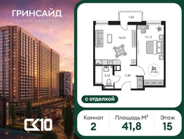 Продается 2-комнатная квартира ЖК Гринсайд, 6.1-6.4, 41.83  м&sup2;, 6280000 рублей
