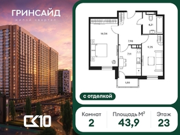 Продается 2-комнатная квартира ЖК Гринсайд, 6.1-6.4, 43.89  м&sup2;, 7260000 рублей
